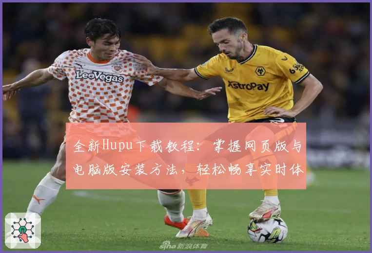 全新Hupu下载教程：掌握网页版与电脑版安装方法，轻松畅享实时体育资讯与社区互动