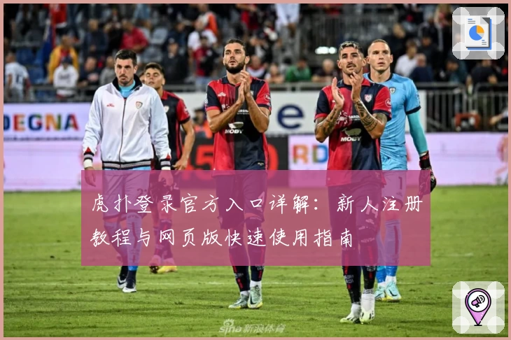 虎扑登录官方入口详解:新人注册教程与网页版快速使用指南