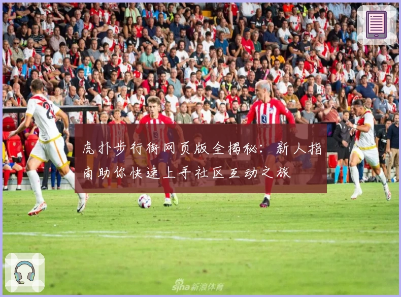虎扑步行街网页版全揭秘：新人指南助你快速上手社区互动之旅