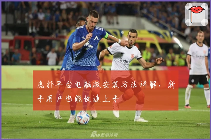 虎扑平台电脑版安装方法详解，新手用户也能快速上手