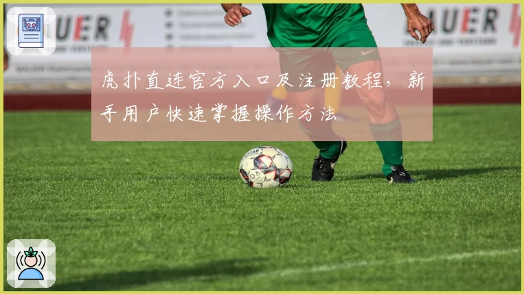 虎扑直连官方入口及注册教程，新手用户快速掌握操作方法
